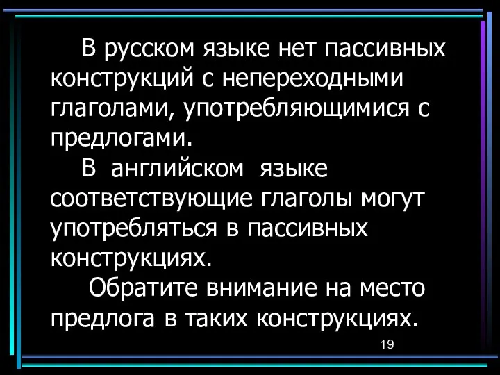 В русском языке нет пассивных конструкций с непереходными глаголами, употребляющимися с