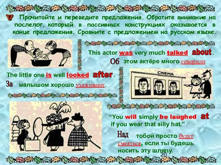 Прочитайте и переведите предложения. Обратите внимание на послелог, который в пассивных