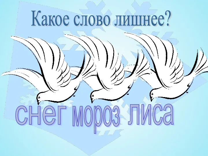 Какое слово лишнее? лиса мороз снег