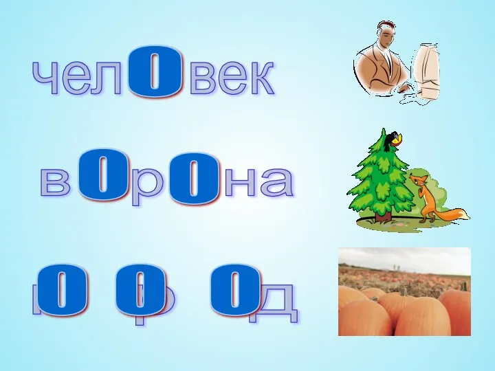 чел век в р на г р д О О О О О О