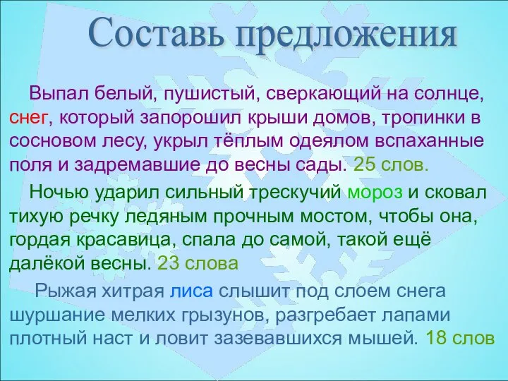 Выпал белый, пушистый, сверкающий на солнце, снег, который запорошил крыши домов,