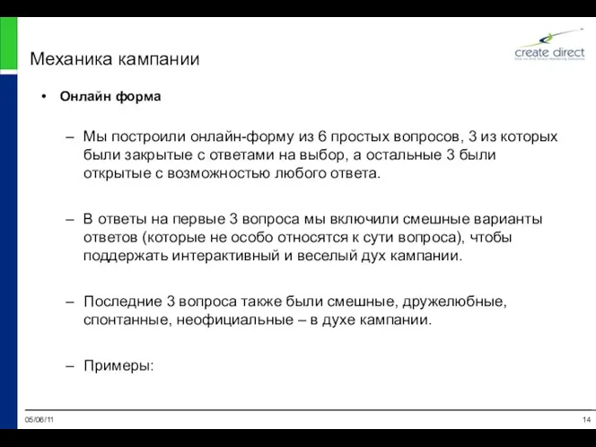 05/06/11 Механика кампании Онлайн форма Мы построили онлайн-форму из 6 простых