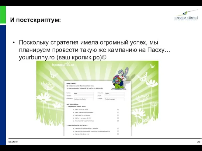 05/06/11 И постскриптум: Поскольку стратегия имела огромный успех, мы планируем провести