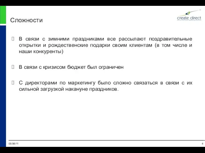 05/06/11 Сложности В связи с зимними праздниками все рассылают поздравительные открытки