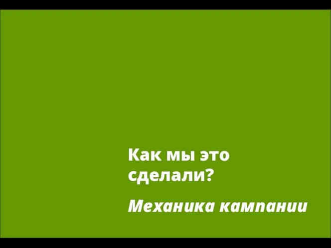 05/06/11 How we did it? Campaign design 05/06/11 Как мы это сделали? Механика кампании