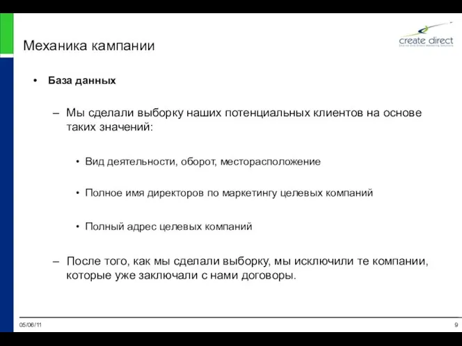 05/06/11 Механика кампании База данных Мы сделали выборку наших потенциальных клиентов