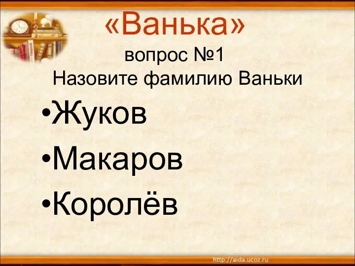 «Ванька» вопрос №1 Назовите фамилию Ваньки Жуков Макаров Королёв