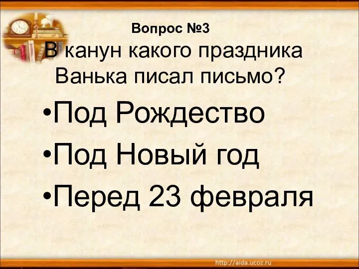 Вопрос №3 В канун какого праздника Ванька писал письмо? Под Рождество