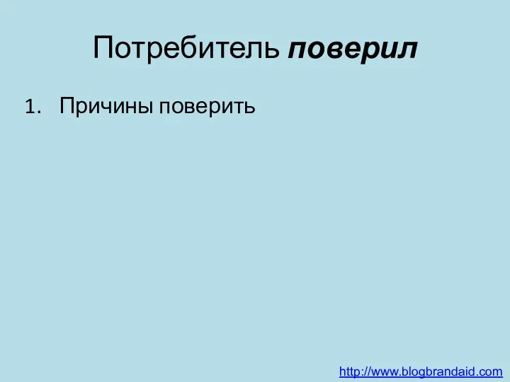 Потребитель поверил Причины поверить