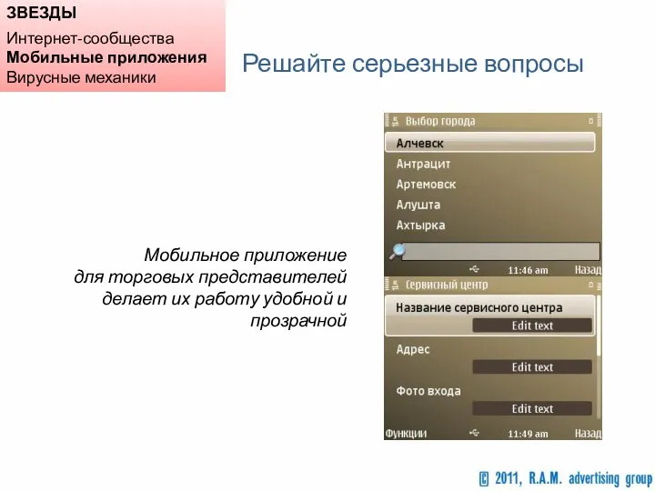 ЗВЕЗДЫ Интернет-сообщества Мобильные приложения Вирусные механики Решайте серьезные вопросы Мобильное приложение