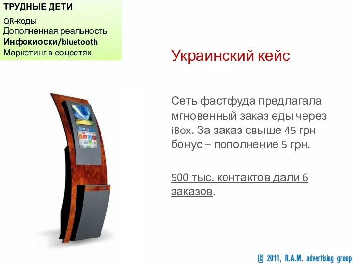 ТРУДНЫЕ ДЕТИ QR-коды Дополненная реальность Инфокиоски/bluetooth Маркетинг в соцсетях Украинский кейс