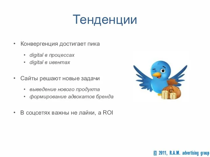 Тенденции Конвергенция достигает пика digital в процессах digital в ивентах Сайты