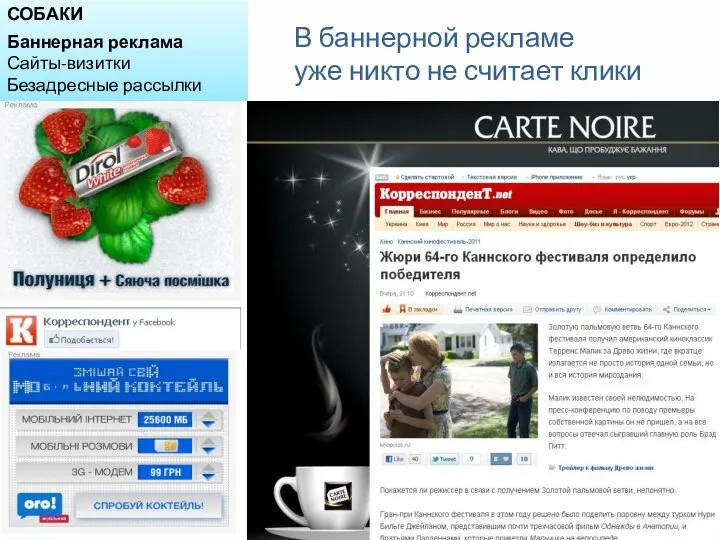 СОБАКИ Баннерная реклама Сайты-визитки Безадресные рассылки В баннерной рекламе уже никто не считает клики