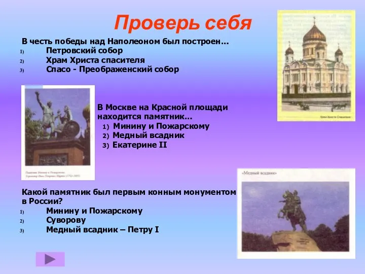 Проверь себя В честь победы над Наполеоном был построен… Петровский собор