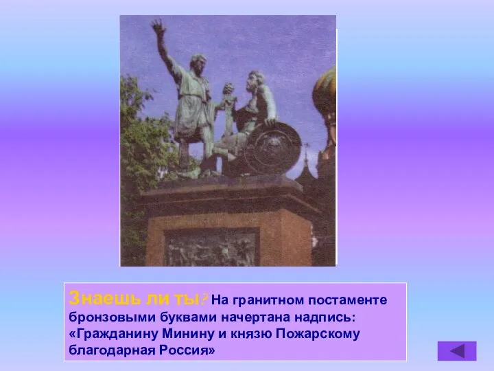 Знаешь ли ты? На гранитном постаменте бронзовыми буквами начертана надпись: «Гражданину