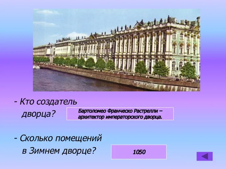 - Кто создатель дворца? - Сколько помещений в Зимнем дворце? Бартоломео