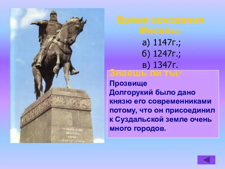 Время основания Москвы: а) 1147г.; б) 1247г.; в) 1347г. Знаешь ли