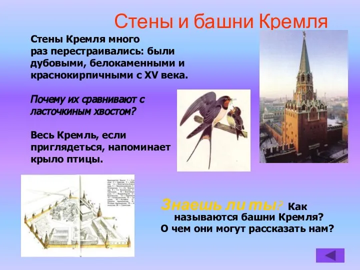 Стены и башни Кремля Стены Кремля много раз перестраивались: были дубовыми,