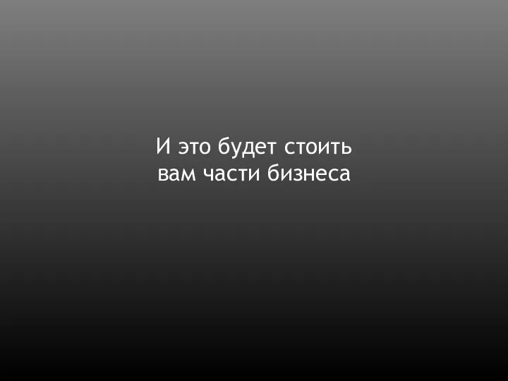 И это будет стоить вам части бизнеса