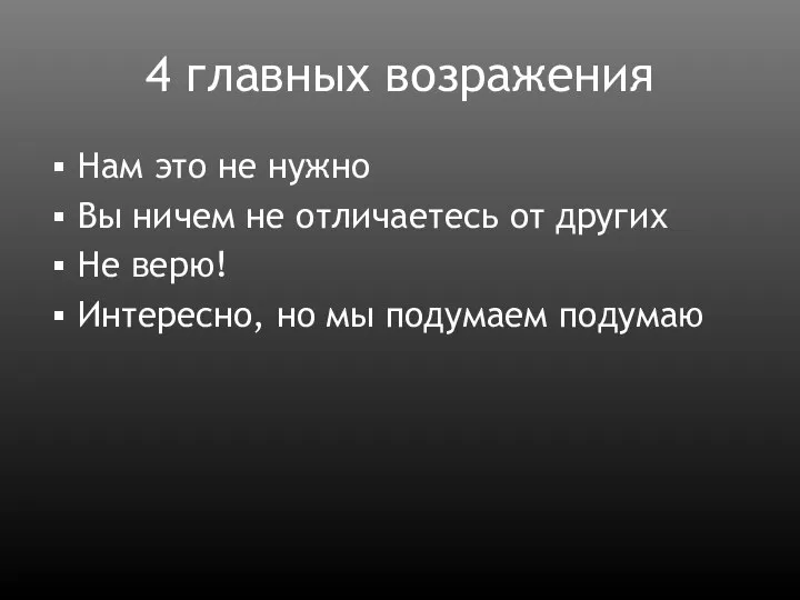 4 главных возражения Нам это не нужно Вы ничем не отличаетесь