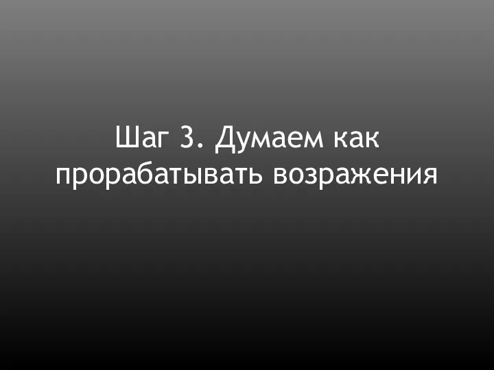 Шаг 3. Думаем как прорабатывать возражения