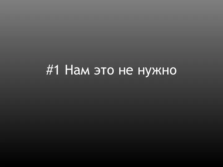 #1 Нам это не нужно