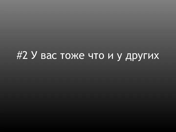 #2 У вас тоже что и у других