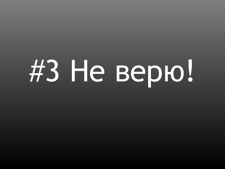 #3 Не верю!