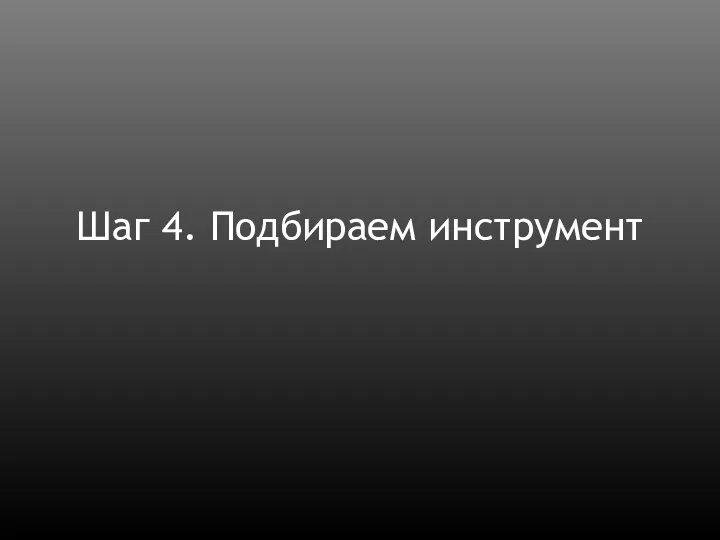 Шаг 4. Подбираем инструмент