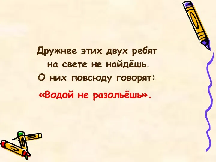 Дружнее этих двух ребят на свете не найдёшь. О них повсюду