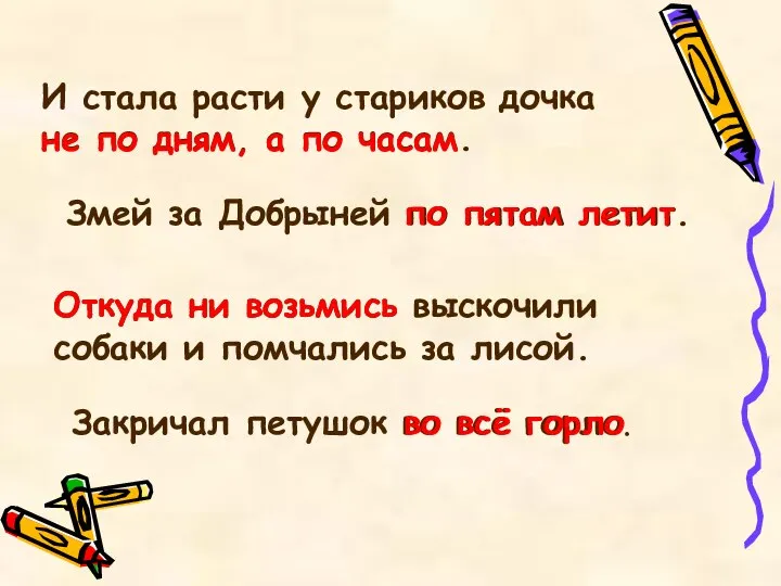 Змей за Добрыней по пятам летит. по пятам летит Откуда ни