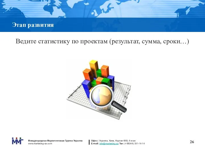 Этап развития Ведите статистику по проектам (результат, сумма, сроки…)