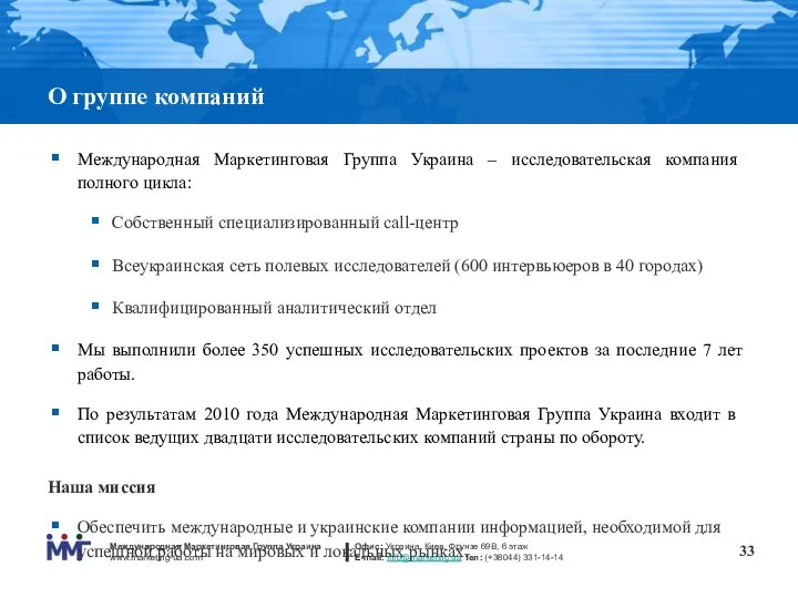 О группе компаний Международная Маркетинговая Группа Украина – исследовательская компания полного