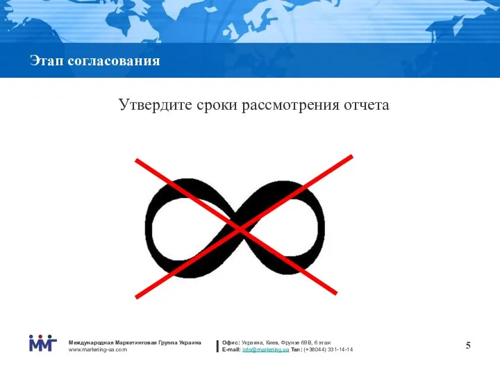 Этап согласования Утвердите сроки рассмотрения отчета