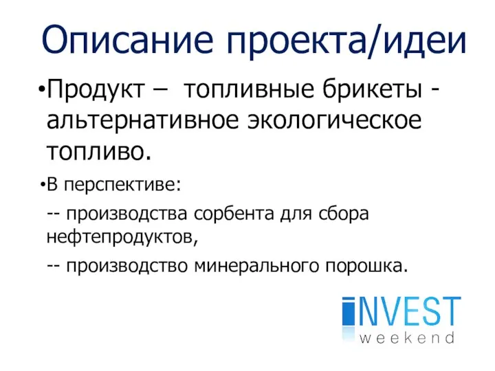 Описание проекта/идеи Продукт – топливные брикеты - альтернативное экологическое топливо. В