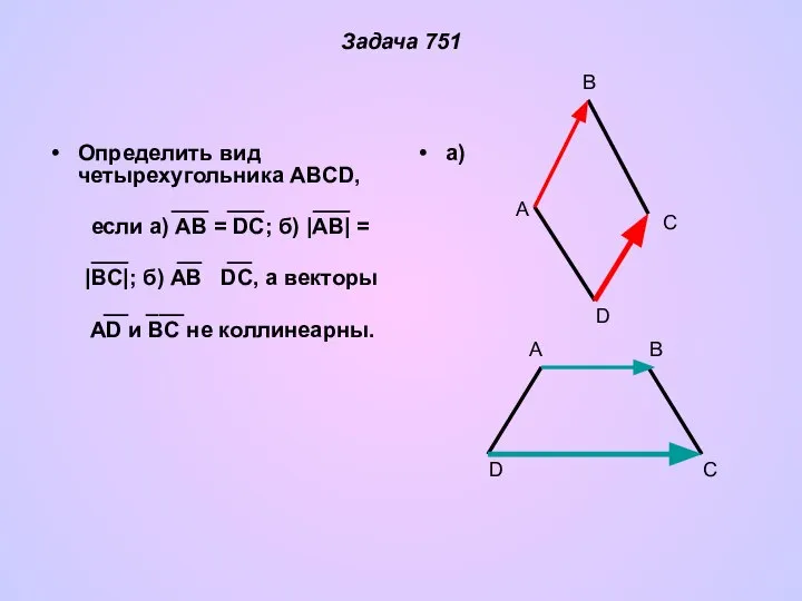 Задача 751 Определить вид четырехугольника ABCD, ___ ___ ___ если а)