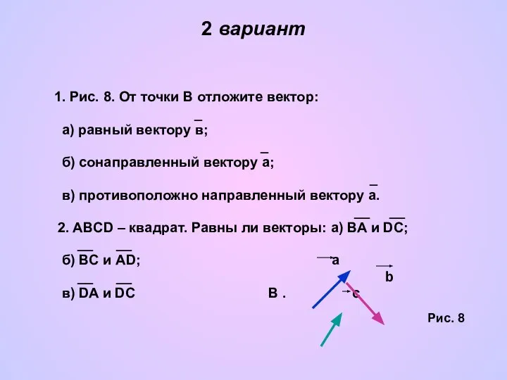 2 вариант 1. Рис. 8. От точки В отложите вектор: _