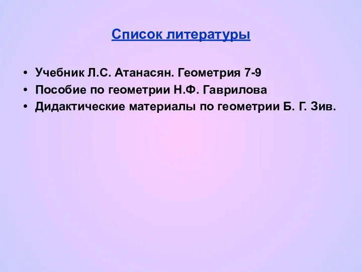 Список литературы Учебник Л.С. Атанасян. Геометрия 7-9 Пособие по геометрии Н.Ф.