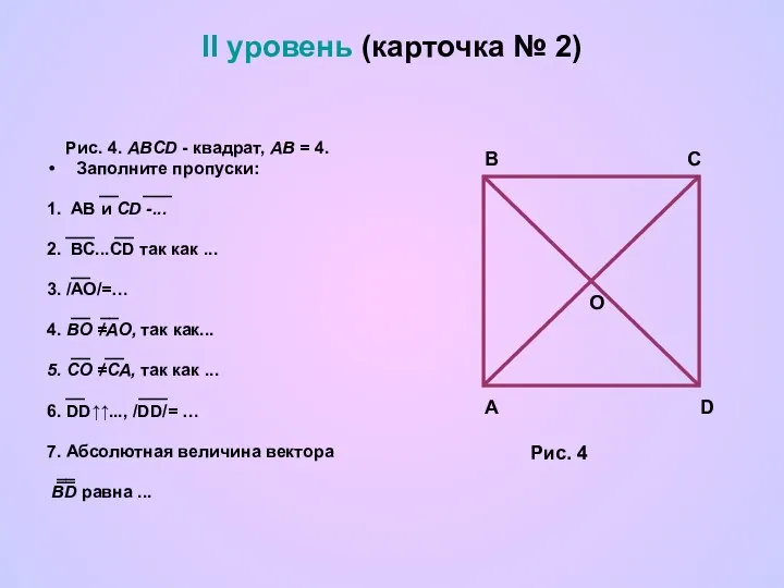 II уровень (карточка № 2) Рис. 4. ABCD - квадрат, АВ