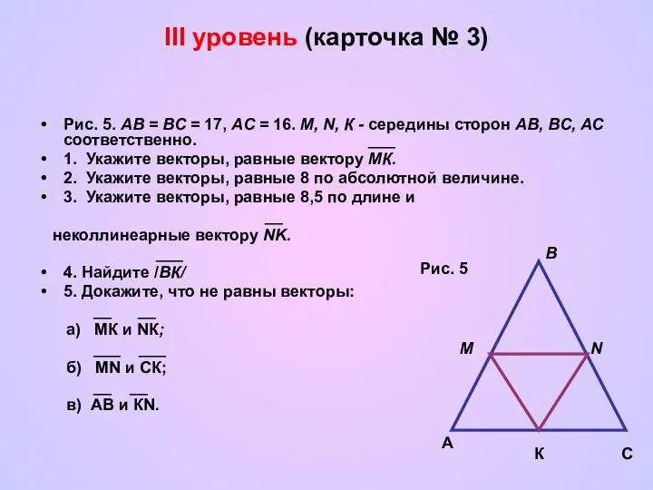 III уровень (карточка № 3) Рис. 5. АВ = ВС =