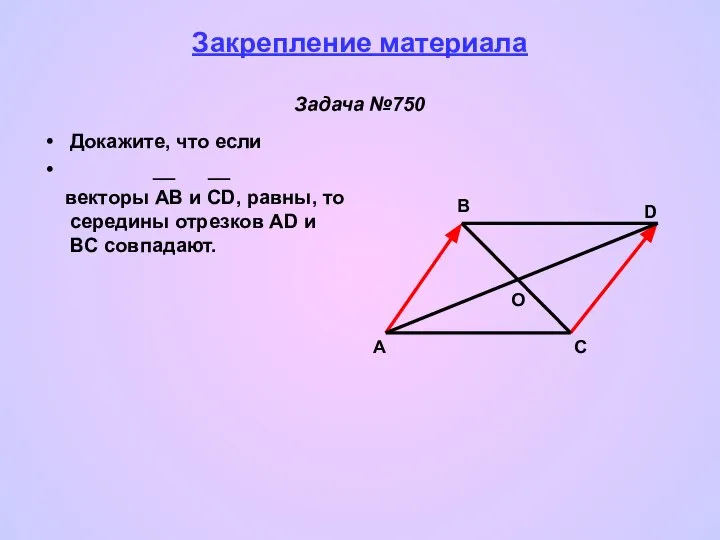 Закрепление материала Задача №750 Докажите, что если __ __ векторы AB