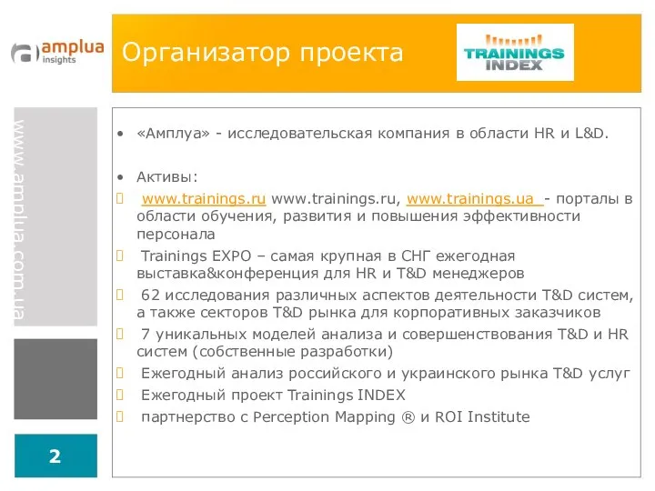 Организатор проекта «Амплуа» - исследовательская компания в области HR и L&D.