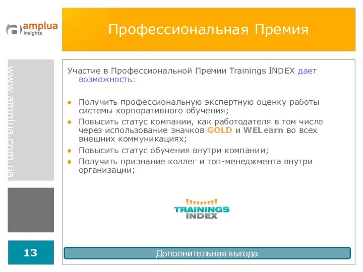 Профессиональная Премия Участие в Профессиональной Премии Trainings INDEX дает возможность: Получить