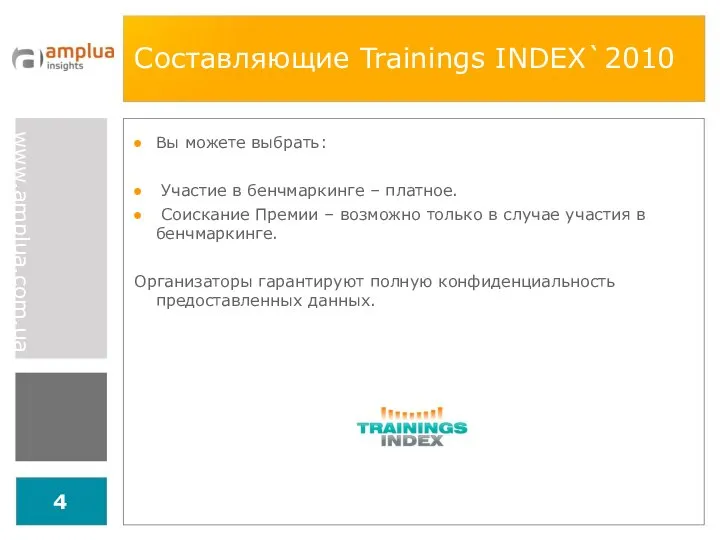 Составляющие Trainings INDEX`2010 Вы можете выбрать: Участие в бенчмаркинге – платное.