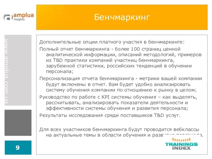 Бенчмаркинг Дополнительные опции платного участия в бенчмаркинге: Полный отчет бенчмаркинга -