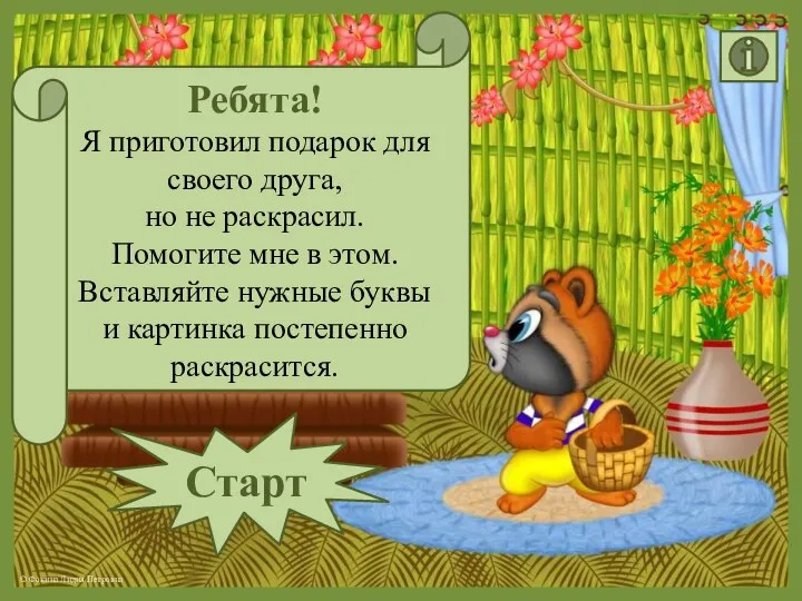 Ребята! Я приготовил подарок для своего друга, но не раскрасил. Помогите