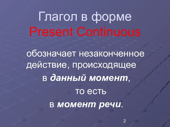 Глагол в форме Present Continuous обозначает незаконченное действие, происходящее в данный