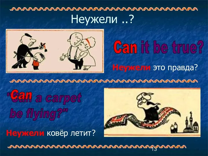 Неужели ..? Can it be true? Can "Can a carpet be