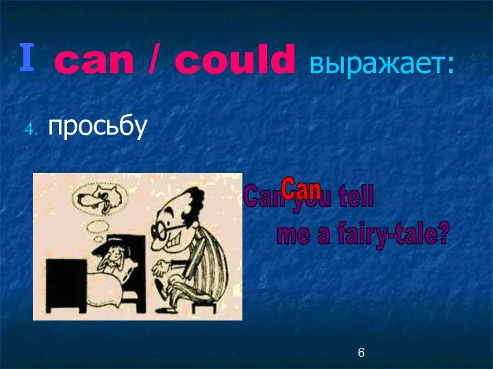 can / could выражает: просьбу Can you tell me a fairy-tale? Can I