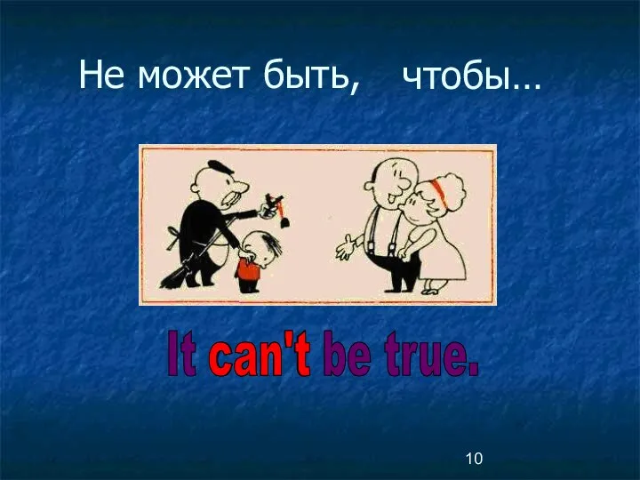 Не может быть, It can't be true. can't чтобы…